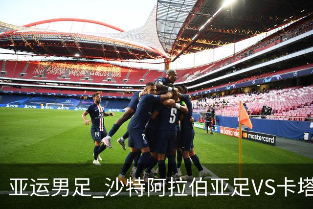 亚运男足 沙特阿拉伯亚足VS卡塔尔亚足