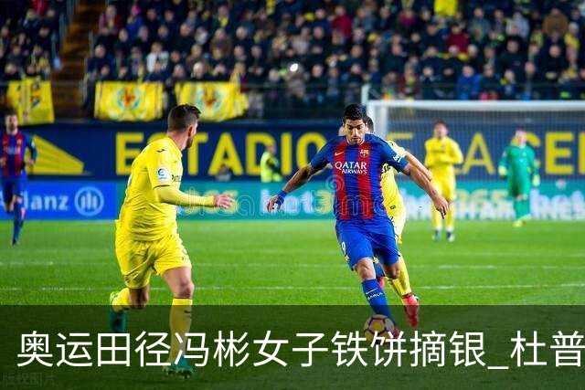 奥运田径冯彬女子铁饼摘银 杜普兰蒂斯破世界纪录