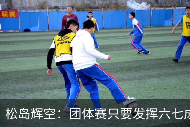 松岛辉空：团体赛只要发挥六七成实力 就能和中国乒乓球队抗衡