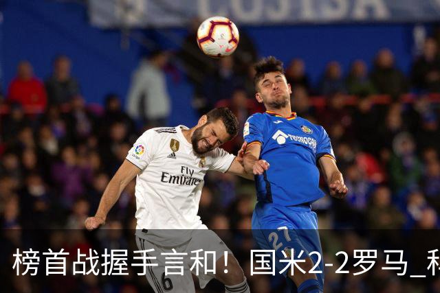 榜首战握手言和！国米2-2罗马 科内劳塔罗双响两队开局四连胜终结