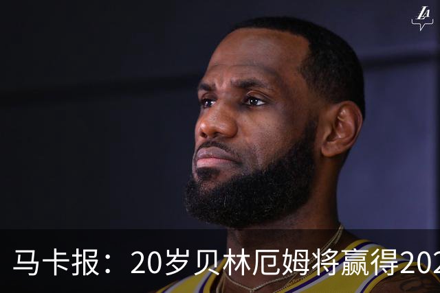 马卡报：20岁贝林厄姆将赢得2023年金童奖