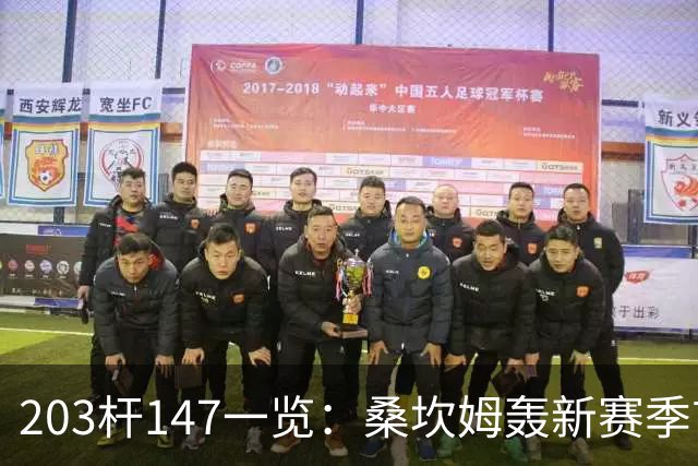 203杆147一览：桑坎姆轰新赛季首杆 有望分巨奖